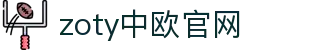 zoty中欧·(中国有限公司)官方网站