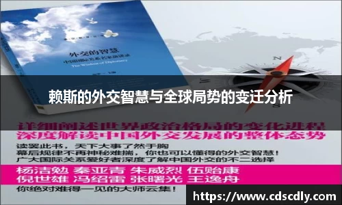 赖斯的外交智慧与全球局势的变迁分析