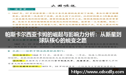 帕斯卡尔西亚卡姆的崛起与影响力分析：从新星到球队核心的蜕变之路