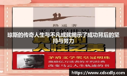 琼斯的传奇人生与不凡成就揭示了成功背后的坚持与努力