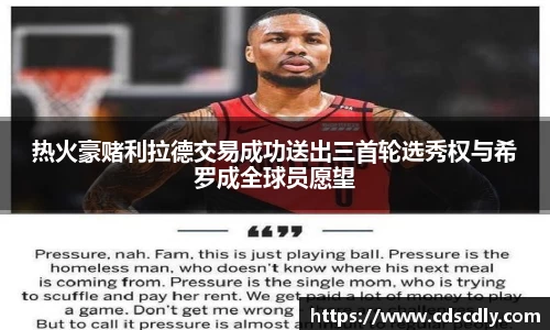 热火豪赌利拉德交易成功送出三首轮选秀权与希罗成全球员愿望