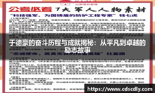 于德豪的奋斗历程与成就揭秘：从平凡到卓越的励志故事