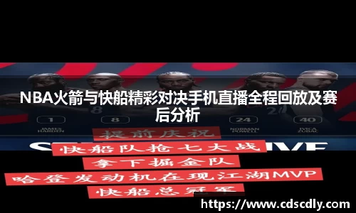 NBA火箭与快船精彩对决手机直播全程回放及赛后分析