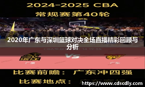 2020年广东与深圳篮球对决全场直播精彩回顾与分析