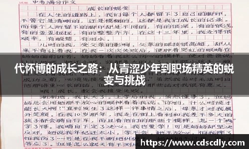 代怀博的成长之路：从青涩少年到职场精英的蜕变与挑战