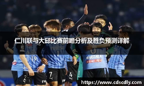 仁川联与大邱比赛前瞻分析及胜负预测详解