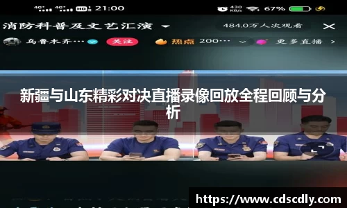新疆与山东精彩对决直播录像回放全程回顾与分析