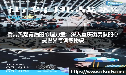 街舞热潮背后的心理力量：深入重庆街舞队的心灵世界与训练秘诀