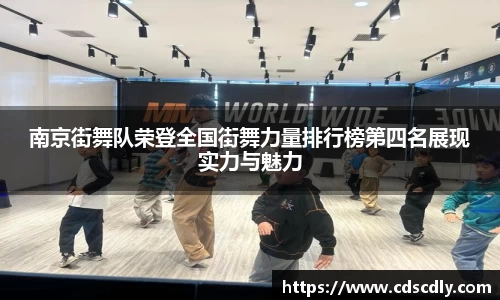南京街舞队荣登全国街舞力量排行榜第四名展现实力与魅力
