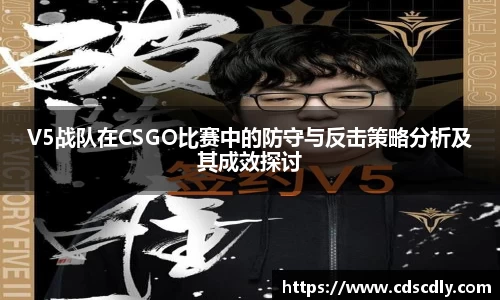 V5战队在CSGO比赛中的防守与反击策略分析及其成效探讨