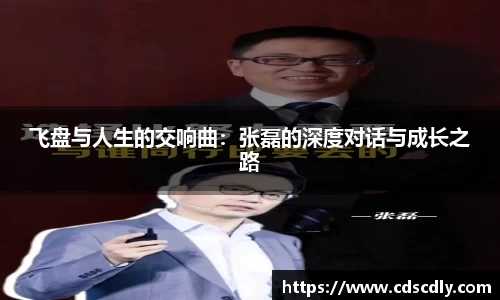 飞盘与人生的交响曲：张磊的深度对话与成长之路