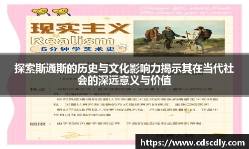 探索斯通斯的历史与文化影响力揭示其在当代社会的深远意义与价值