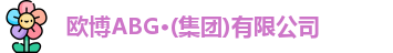 欧博abg